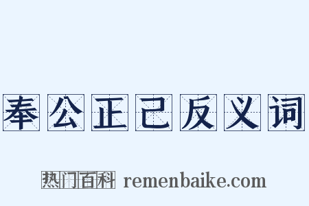 奉公正己反义词是什么意思的图片